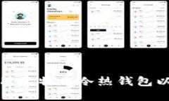 如何选择和使用比特币冷热钱包以确保资产安全