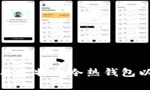 如何选择和使用比特币冷热钱包以确保资产安全