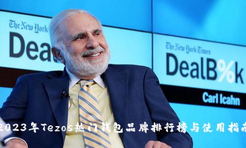 2023年Tezos热门钱包品牌排行榜与使用指南