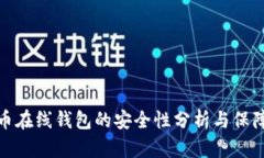 比特币在线钱包的安全性