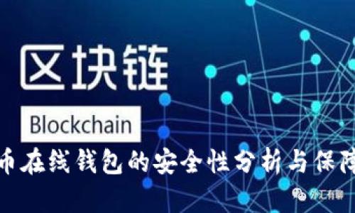 比特币在线钱包的安全性分析与保障措施