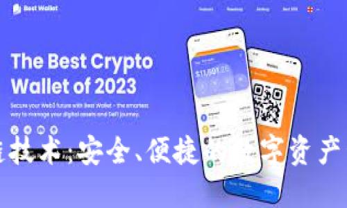 轻钱包区块链技术：安全、便捷的数字资产管理解决方案