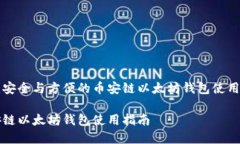 构建安全与方便的币安链