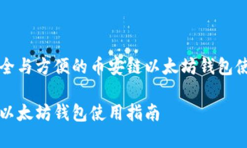 构建安全与方便的币安链以太坊钱包使用指南

币安链以太坊钱包使用指南