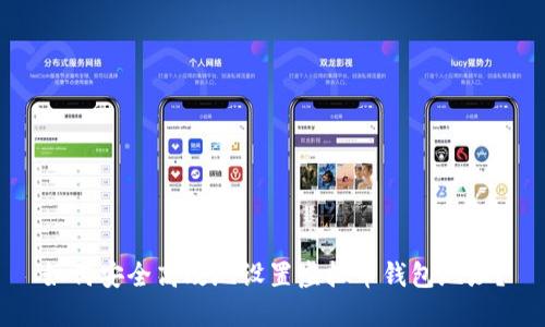 如何安全高效地设置虚拟币钱包地址？