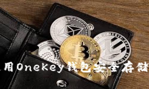 如何使用OneKey钱包安全存储以太坊
