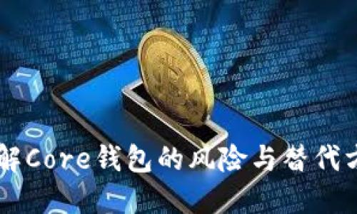 了解Core钱包的风险与替代方案