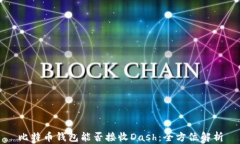 比特币钱包能否接收Dash：全方位解析