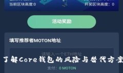 了解Core钱包的风险与替代