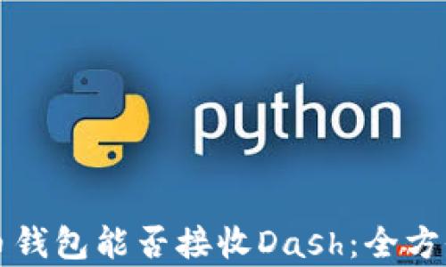 
比特币钱包能否接收Dash：全方位解析