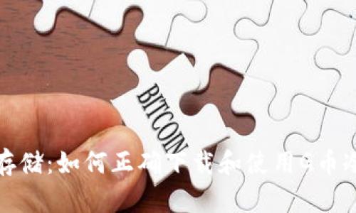 安全存储：如何正确下载和使用G币冷钱包