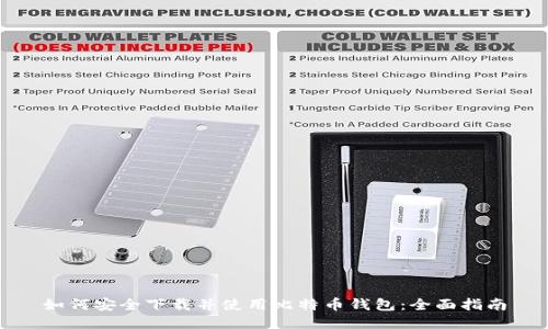 如何安全下载并使用比特币钱包：全面指南