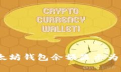 如何解决以太坊钱包余额显示为0的常见问题