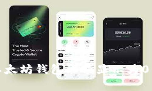 如何解决以太坊钱包余额显示为0的常见问题