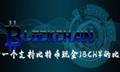 如何选择一个支持比特币