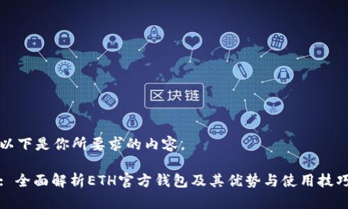 以下是你所要求的内容。

: 全面解析ETH官方钱包及其优势与使用技巧