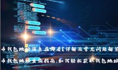 虚拟币钱包地址消息在哪看？详解及常见问题解