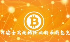 如何安全高效地给比特币