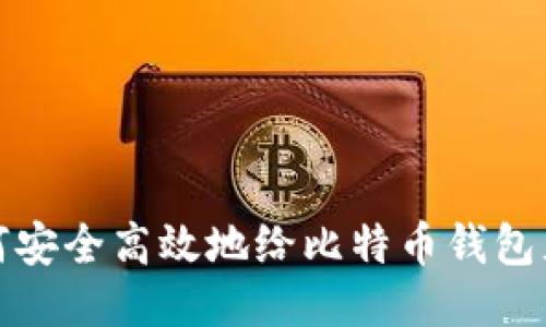 如何安全高效地给比特币钱包充值
