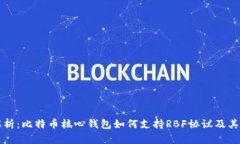 全解析：比特币核心钱包如何支持RBF协议及其应