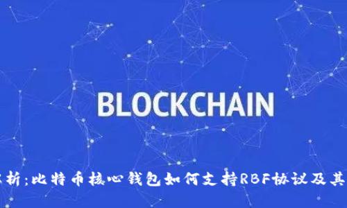 全解析：比特币核心钱包如何支持RBF协议及其应用