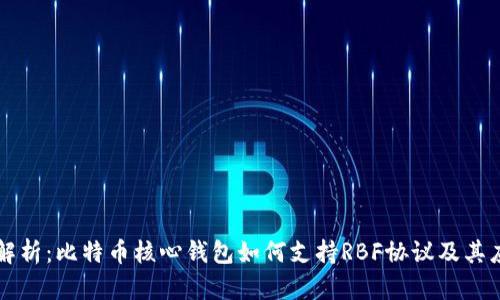 全解析：比特币核心钱包如何支持RBF协议及其应用