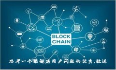 思考一个能解决用户问题的优秀，放进