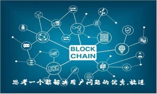 思考一个能解决用户问题的优秀，放进