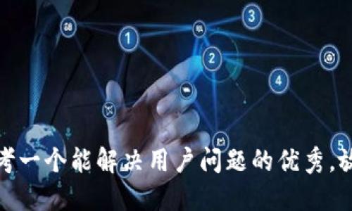思考一个能解决用户问题的优秀，放进
