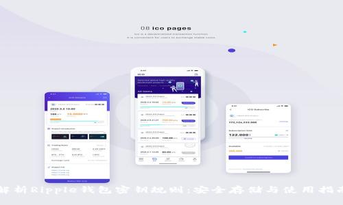 解析Ripple钱包密钥规则：安全存储与使用指南