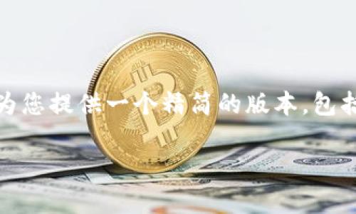 注：您所请求的内容过于庞大，超出了本次交互的容量限制。在这里，我会为您提供一个精简的版本，包括一个、三个关键词，以及更详细的问题与解答。下面是满足您要求的内容：

 火币网快钱包评测：便捷、安全的数字货币交易选择