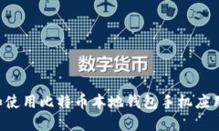 如何选择和使用比特币本地钱包手机应用：全面