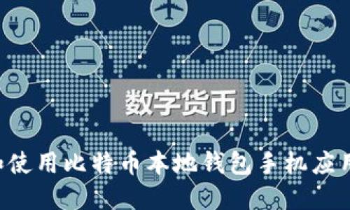 如何选择和使用比特币本地钱包手机应用：全面指南
