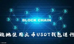: 如何安全高效地使用火币USDT钱包进行数字资产