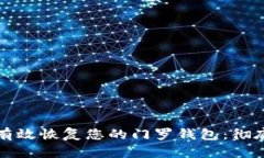 如何有效恢复您的门罗钱
