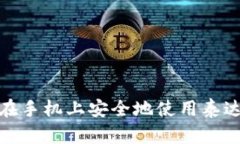 : 如何在手机上安全地使用