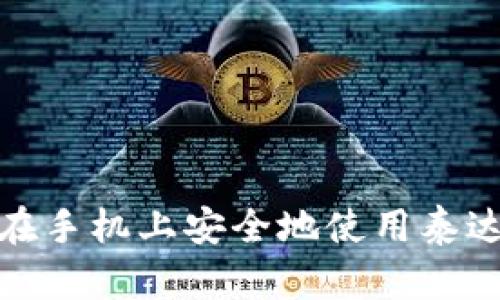 : 如何在手机上安全地使用泰达币钱包