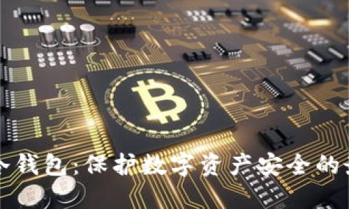 区块链冷钱包：保护数字资产安全的最佳选择