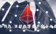 区块链冷钱包：保护数字资产安全的最佳选择