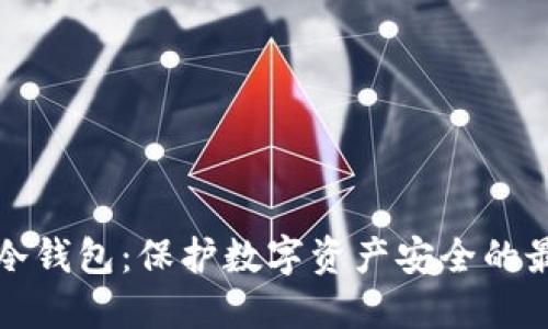 区块链冷钱包：保护数字资产安全的最佳选择