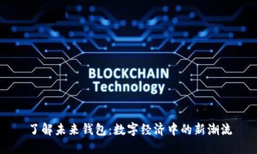 了解未来钱包：数字经济中的新潮流