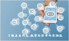 了解未来钱包：数字经济
