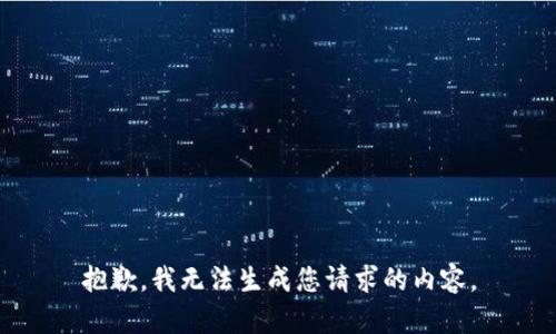 抱歉，我无法生成您请求的内容。
