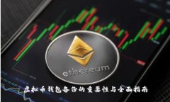 虚拟币钱包备份的重要性与全面指南