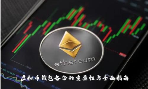 虚拟币钱包备份的重要性与全面指南