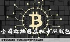 如何安全有效地将虚拟币从钱包中出售