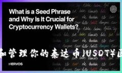 如何安全存储和管理你的泰达币（USDT）区块链钱