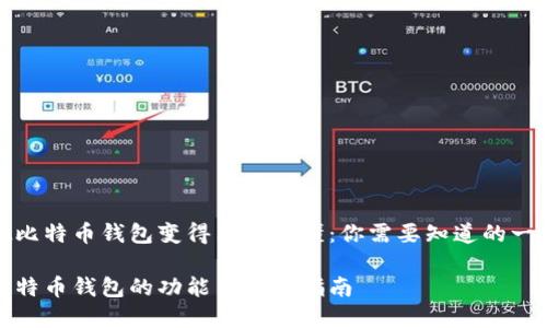 把比特币钱包变得简单易懂：你需要知道的一切

比特币钱包的功能与选择指南
