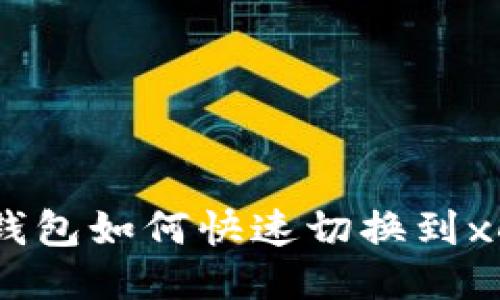 以太坊钱包如何快速切换到xDAI网络
