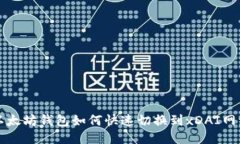以太坊钱包如何快速切换到xDAI网络